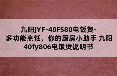 九阳JYF-40FS80电饭煲-多功能烹饪，你的厨房小助手 九阳40fy806电饭煲说明书